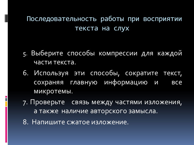 Последовательность работы при восприятии текста на слух  5. Выберите способы компрессии для каждой